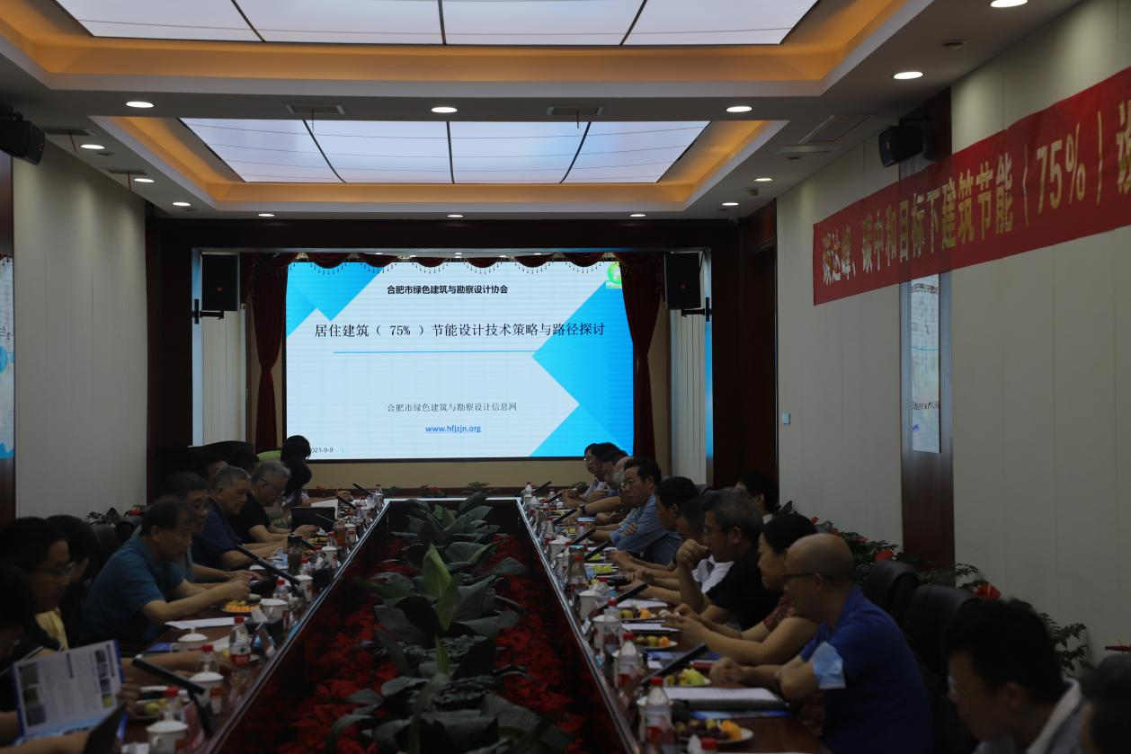 碳達(dá)峰、碳中和目標(biāo)下建筑節(jié)能（75%）設(shè)計(jì)技術(shù)路線(xiàn)與策略現(xiàn)場(chǎng)座談會(huì)走進(jìn)合肥神舟建筑集團(tuán)